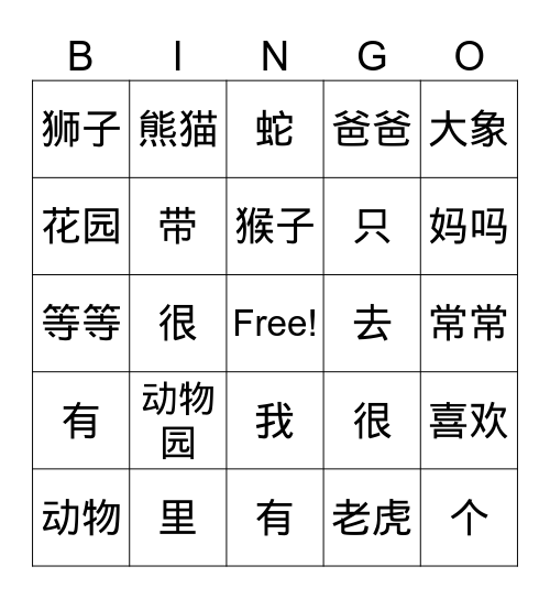 动物园 Bingo Card