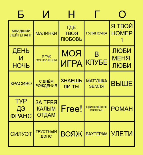МУЗЫКАЛЬНОЕ БИНГО Bingo Card