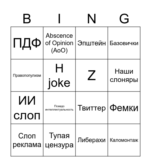 Контент слоп Bingo Card