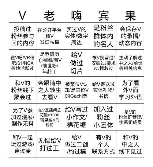 V老嗨 Bingo Card