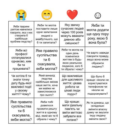 А цікаво що обереш ти?:) Bingo Card