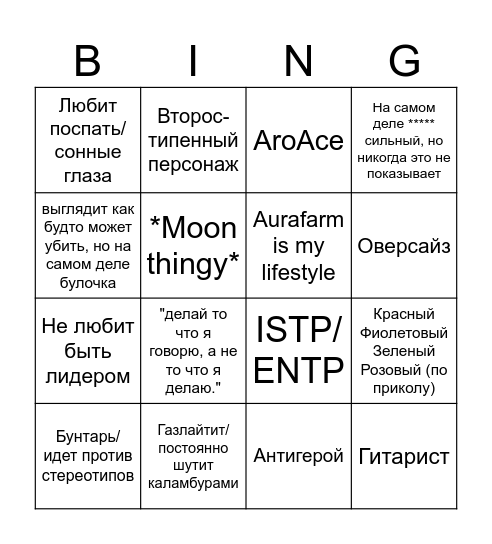 Персонаж ну я ваще кароч Bingo Card