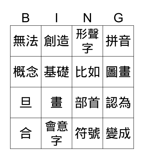 漢字好好玩 Bingo Card
