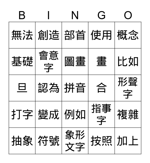 漢字好好玩 Bingo Card