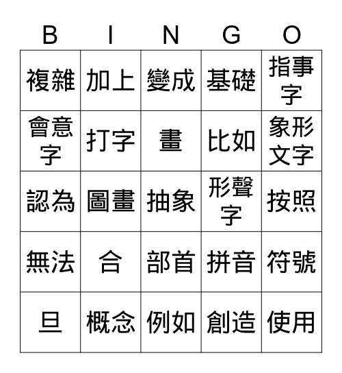 漢字好好玩 Bingo Card
