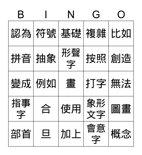 漢字好好玩 Bingo Card