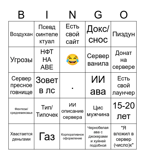 Уебищный смп Bingo Card