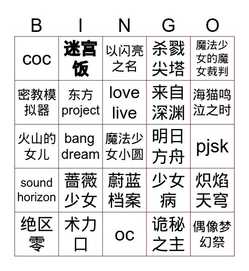 个人成分查询表！ Bingo Card