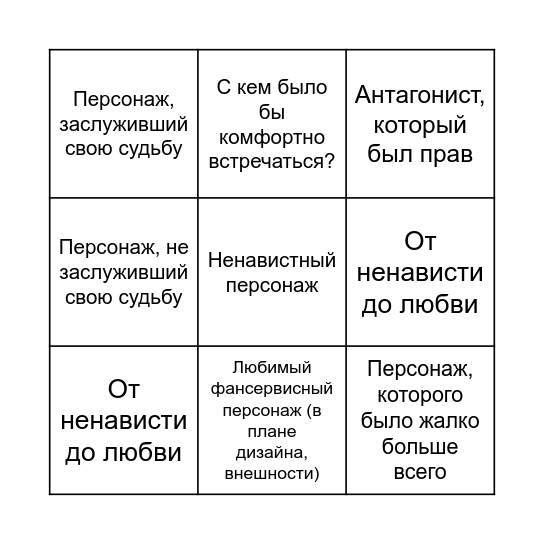 Персонажи собсна Bingo Card