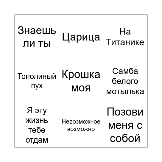 МУЗЫКАЛЬНОЕ БИНГО Bingo Card