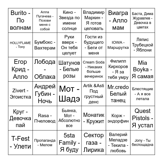 МузОтрыв Bingo Card