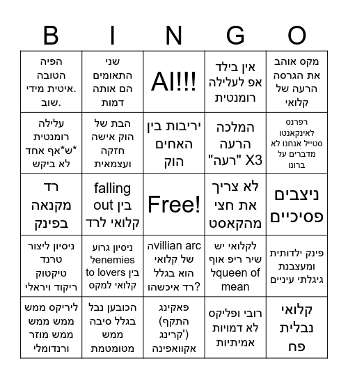 היורשים 5 - עוד יורשים - למה????? Bingo Card
