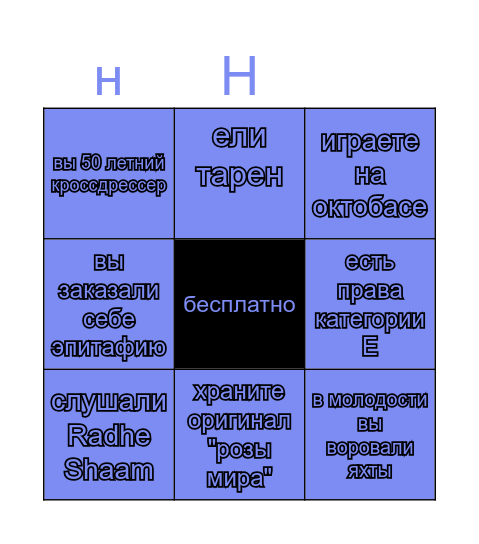 Бинго ненормиса Bingo Card