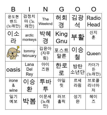 좋아하는 가수 Bingo Card