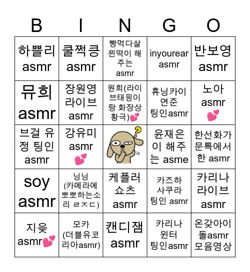 좋아하는 ASMR신들 Bingo Card