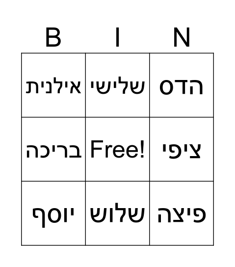 פעילות חופשה תשפ"ו Bingo Card