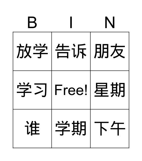 中文2教室里 Bingo Card