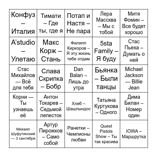 пой,пей,танцуй в бар-музее Васи Ложкина Bingo Card