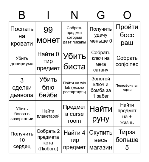 Айзек бинго Bingo Card