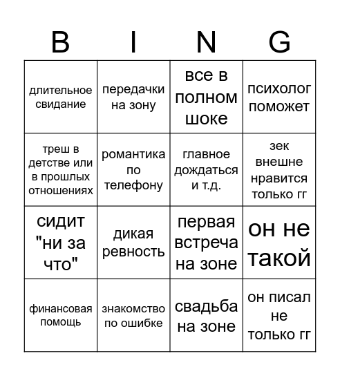 ждуля Bingo Card