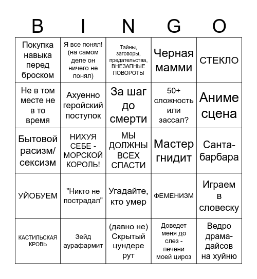 Дик и Моб Bingo Card