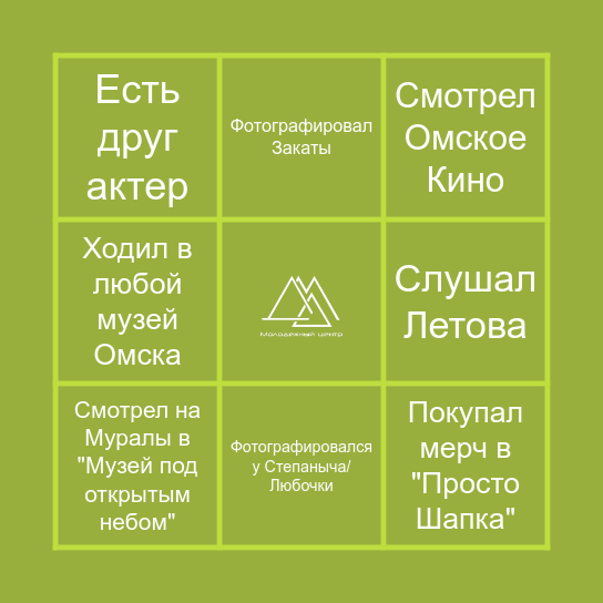 Омское Бинго Bingo Card