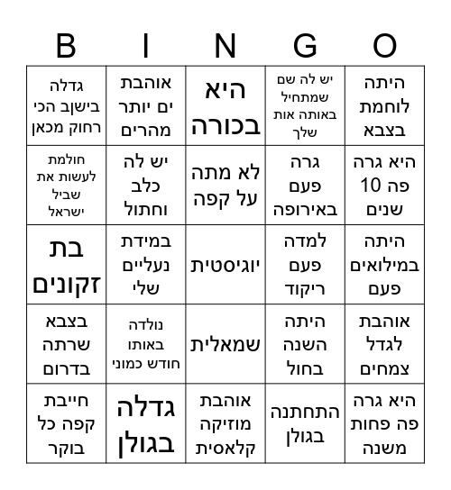 ♡ מצאתי אותך ♡ Bingo Card