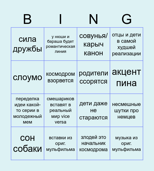 Смешарики сквозь вселенные бинго Bingo Card