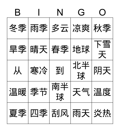 季节天气 Bingo Card