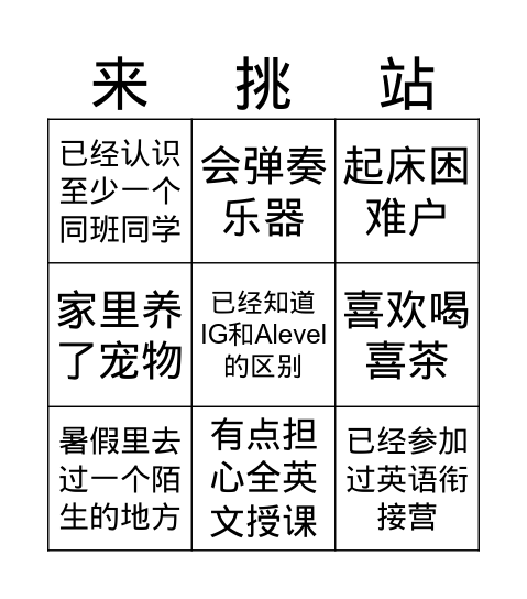 bingo挑战 Bingo Card