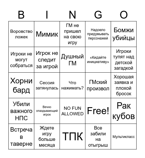 ДнД бинго Bingo Card