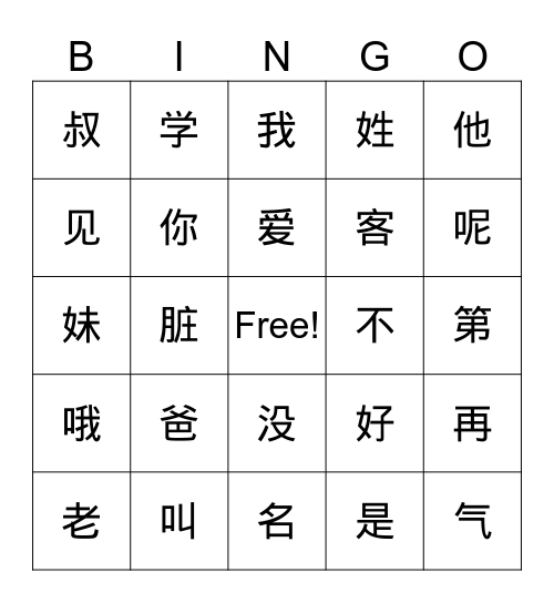 汉字 BINGO Card