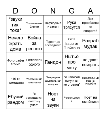 Donga Bingo Card