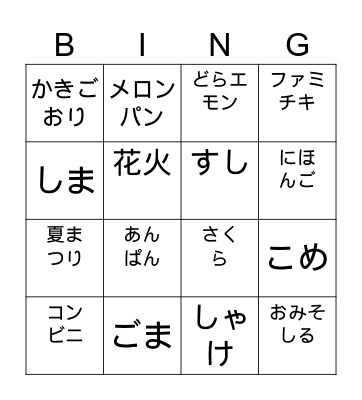 日本（にほん）といえば？？ Bingo Card
