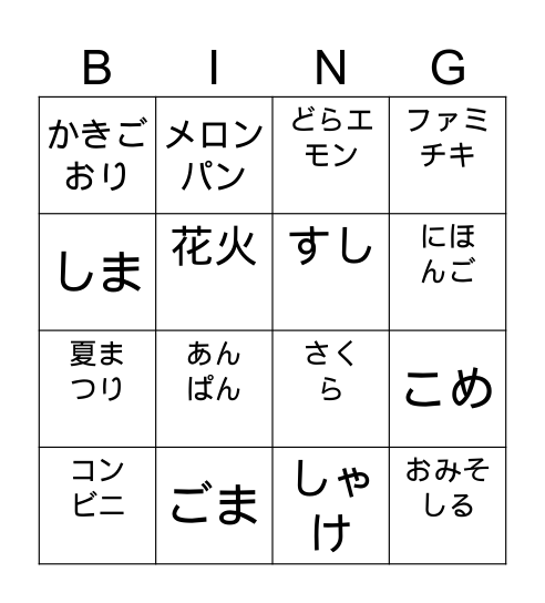 日本（にほん）といえば？？ Bingo Card