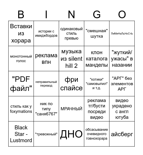 современный хоррор ютуб Bingo Card