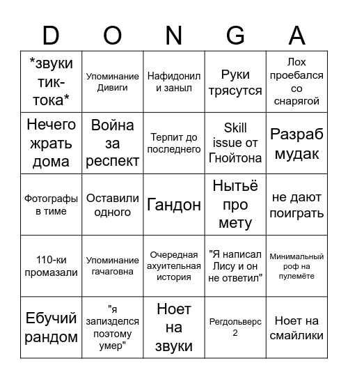 Donga Bingo Card