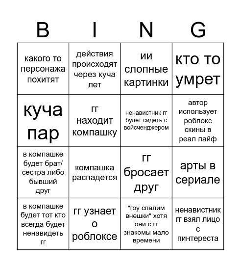 бинго роблокс сериалов Bingo Card