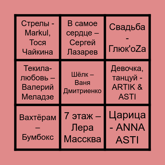 Свадебное музыкальное бинго Виктории и Егора Bingo Card