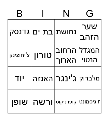 ב י נ ג ו Bingo Card
