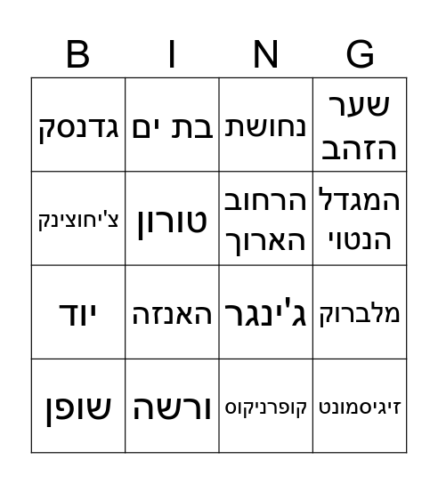 ב י נ ג ו Bingo Card