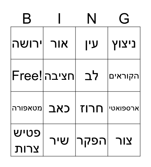 לא זכיתי באור מן ההפקר Bingo Card