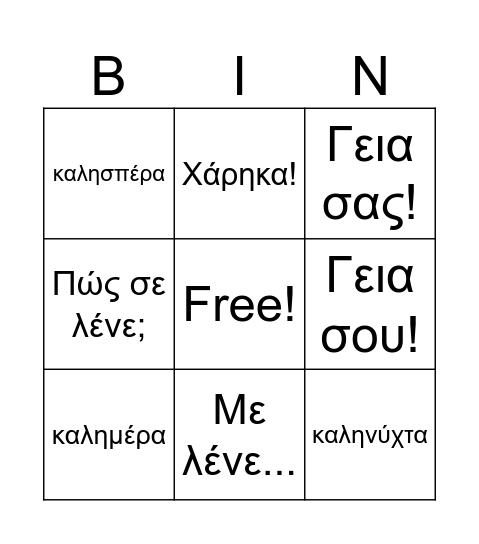 GX2 L1 -- Τρόποι Χαιρετισμού / Greetings Bingo Card