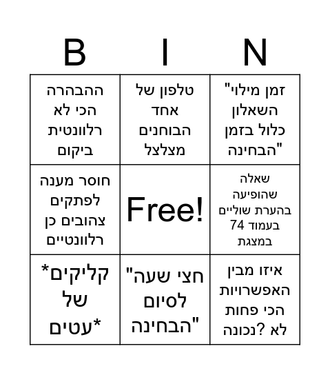 בינגו מבחנים Bingo Card