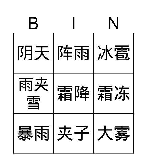 一下语文园地一 Bingo Card