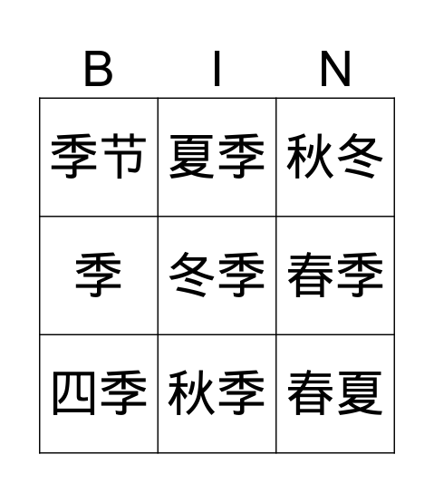 四季 Bingo Card