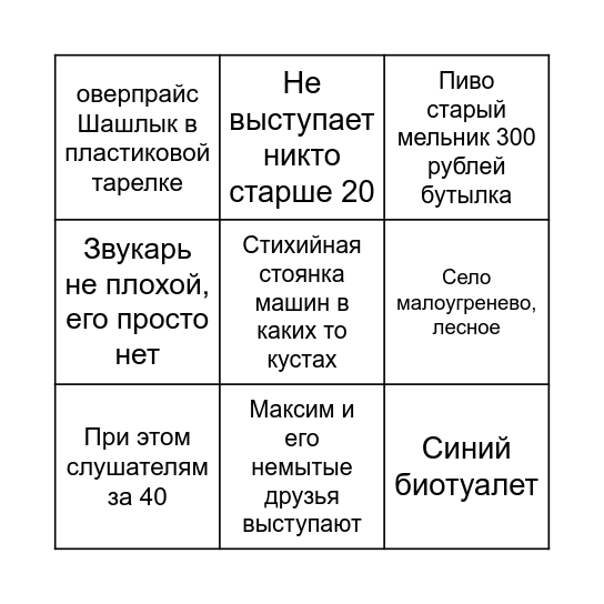 Типичный рок фестиваль в г. Бийске Bingo Card