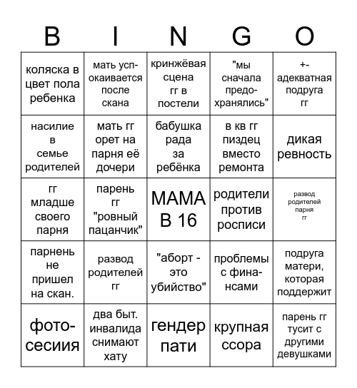 мама в 16 Bingo Card