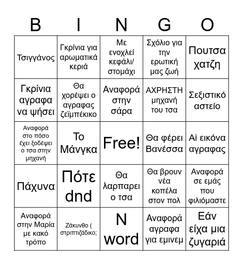 Ψήσιμο Bingo Card
