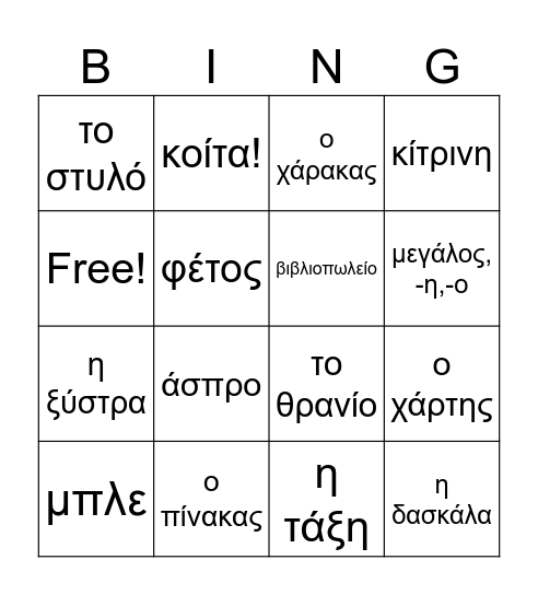 GX2-L3  Η Τάξη μου  My classroom Bingo Card